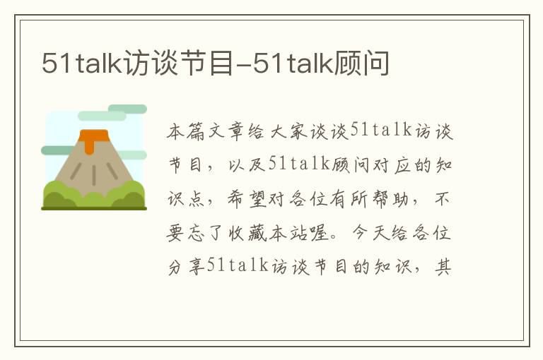 51talk访谈节目-51talk顾问