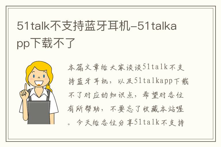 51talk不支持蓝牙耳机-51talkapp下载不了