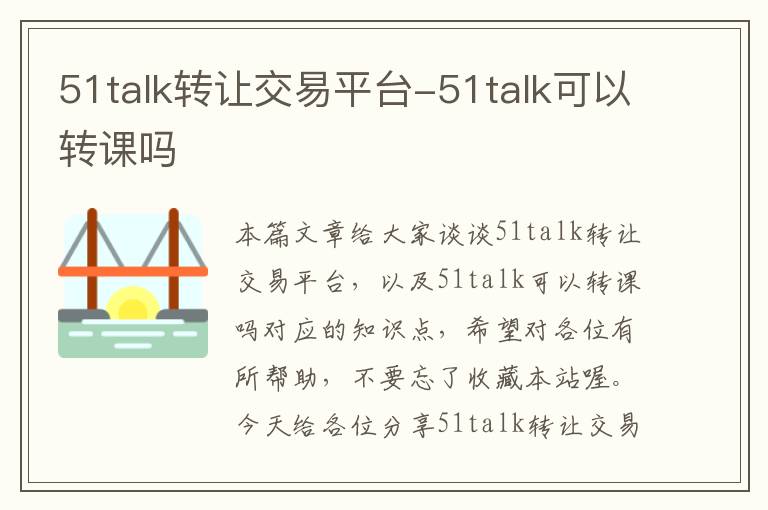 51talk转让交易平台-51talk可以转课吗