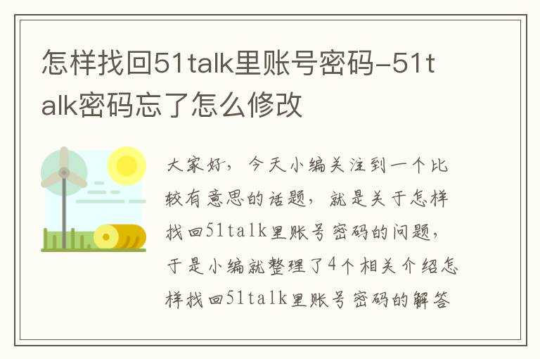 怎样找回51talk里账号密码-51talk密码忘了怎么修改
