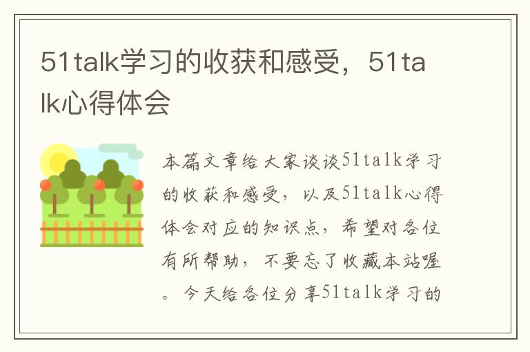 51talk学习的收获和感受,51talk心得体会