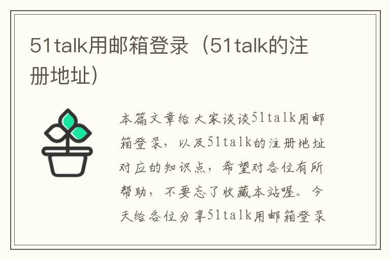 51talk用邮箱登录（51talk的注册地址）