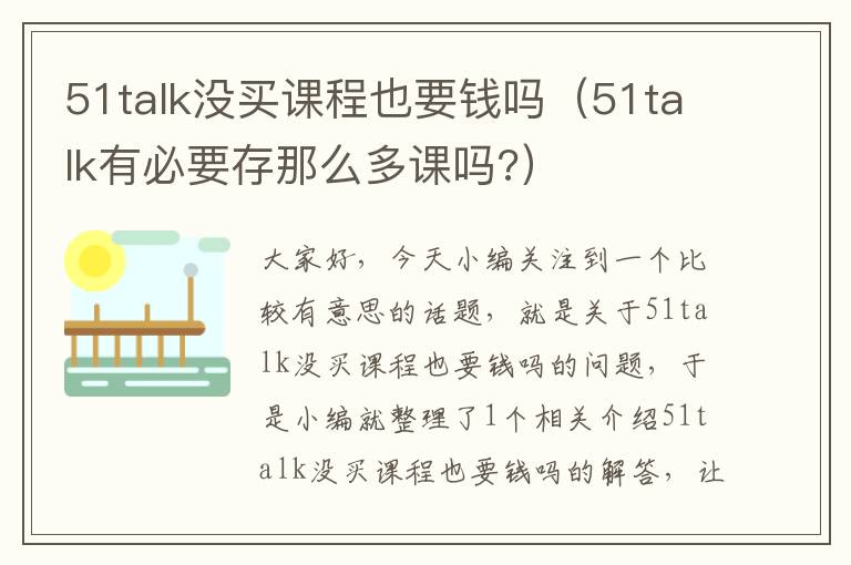 51talk没买课程也要钱吗（51talk有必要存那么多课吗?）