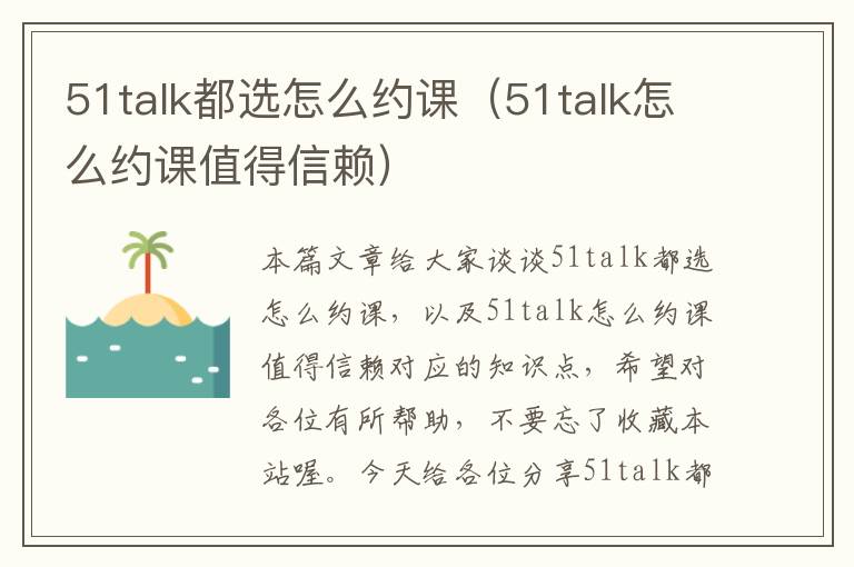 51talk都选怎么约课（51talk怎么约课值得信赖）