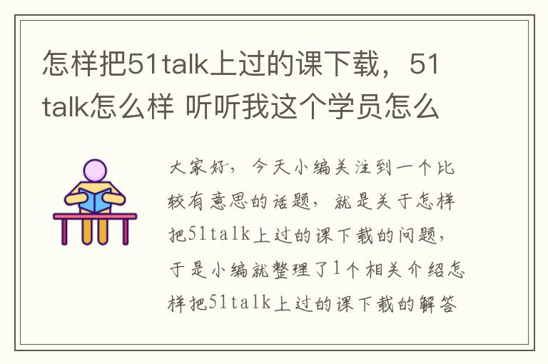 怎样把51talk上过的课下载,51talk怎么样 听听我这个学员怎么说