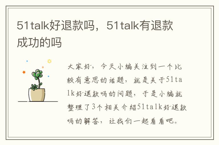51talk好退款吗，51talk有退款成功的吗