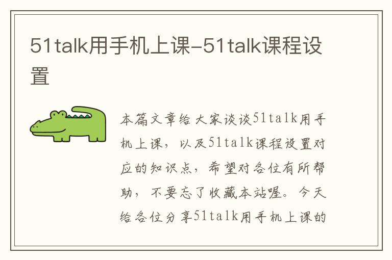 51talk用手机上课-51talk课程设置
