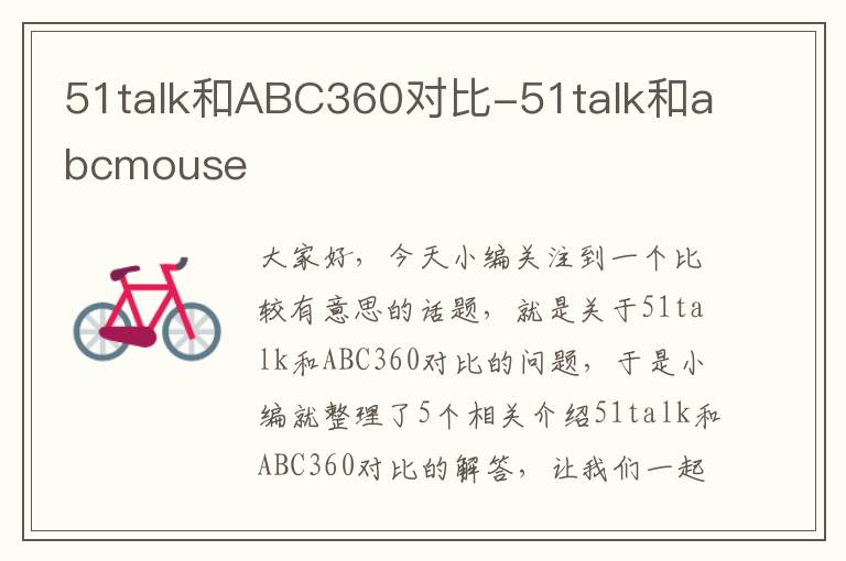 51talk和ABC360对比-51talk和abcmouse