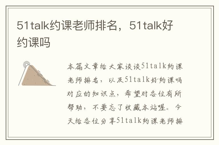 51talk约课老师排名,51talk好约课吗