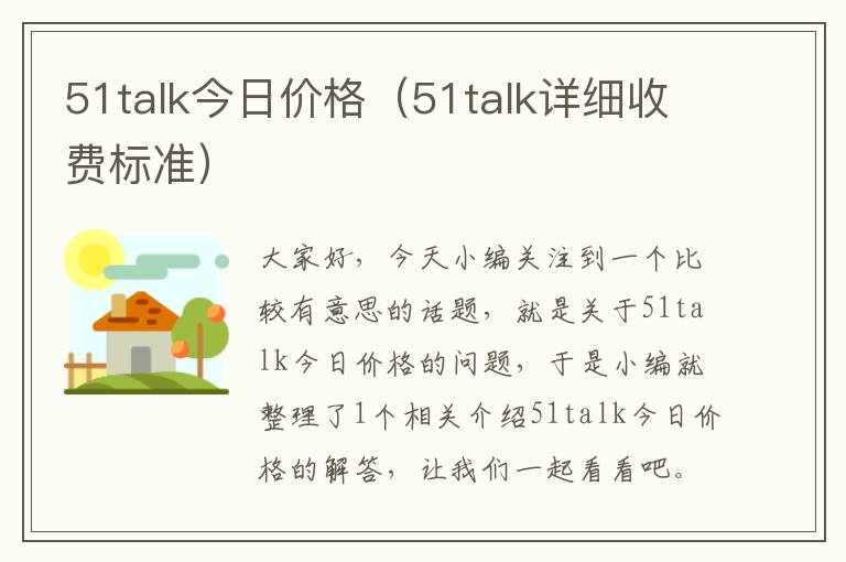 51talk今日价格(51talk详细收费标准)