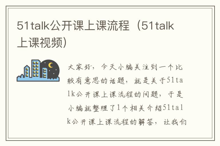 51talk公开课上课流程（51talk上课视频）