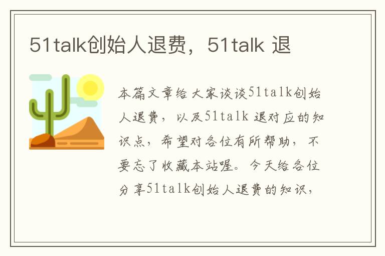 51talk创始人退费,51talk 退