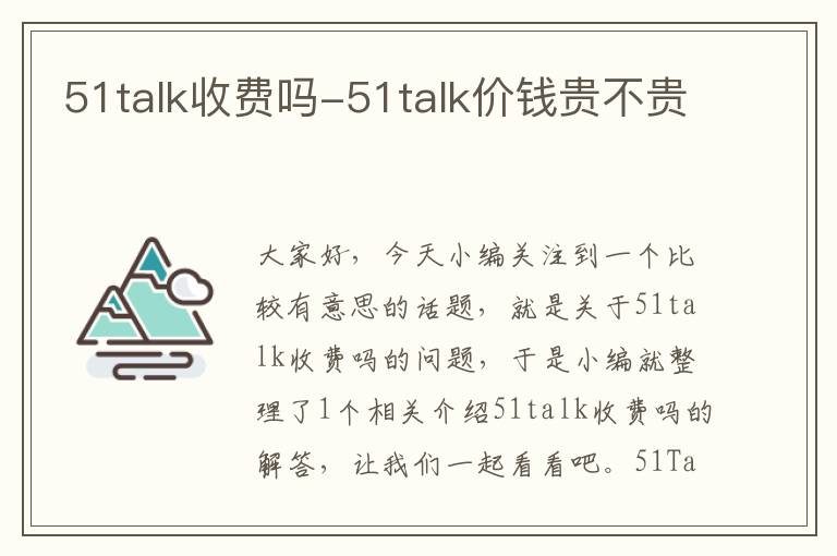 51talk收费吗-51talk价钱贵不贵