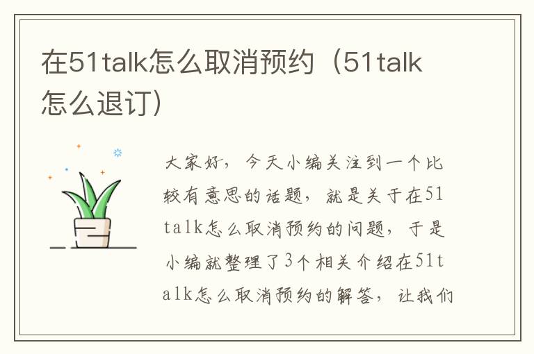在51talk怎么取消预约（51talk怎么退订）