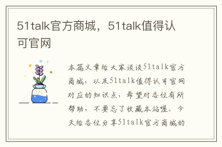 51talk官方商城，51talk值得认可官网