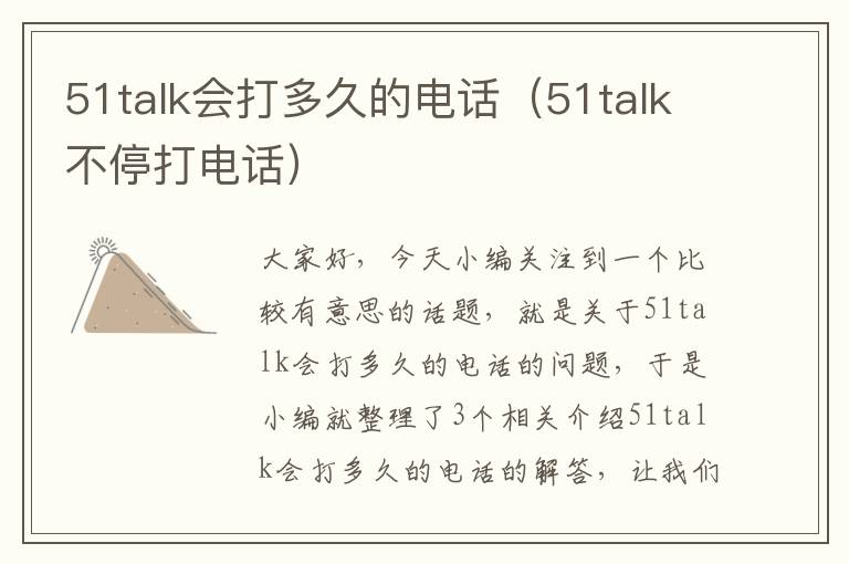 51talk会打多久的电话（51talk不停打电话）