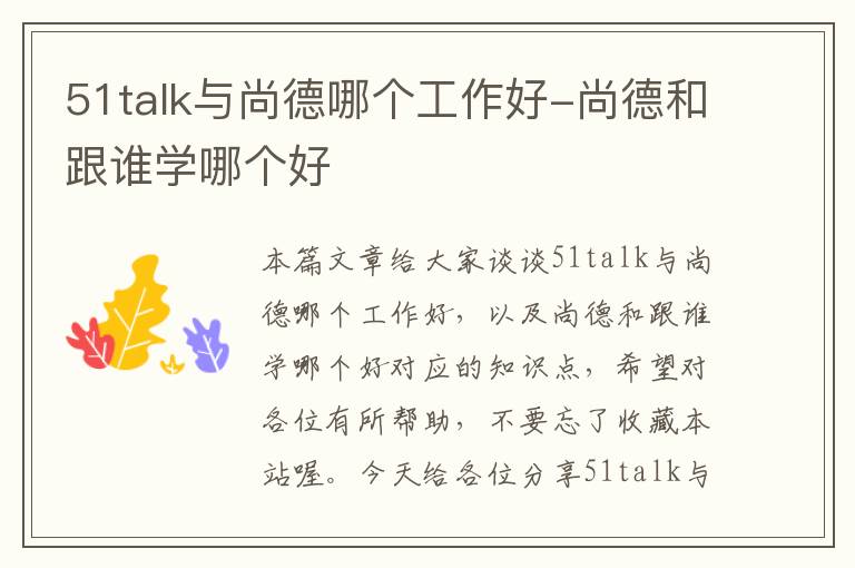 51talk与尚德哪个工作好-尚德和跟谁学哪个好