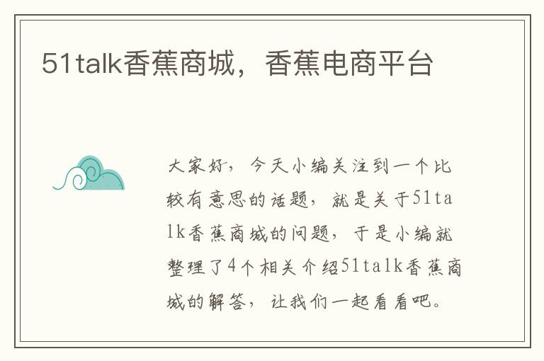 51talk香蕉商城,香蕉电商平台