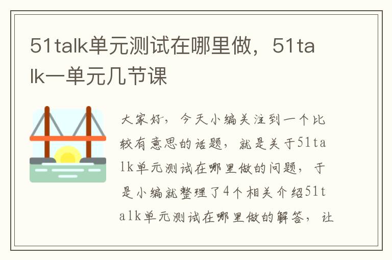 51talk单元测试在哪里做，51talk一单元几节课