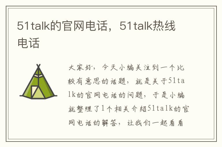 51talk的官网电话,51talk热线电话
