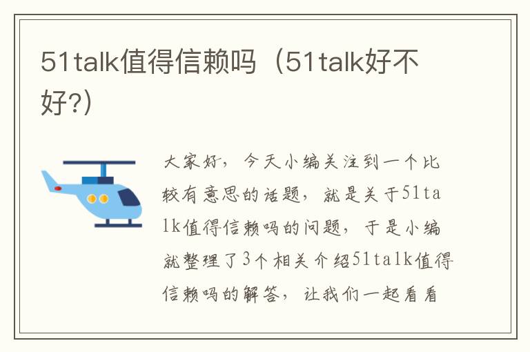 51talk值得信赖吗（51talk好不好?）
