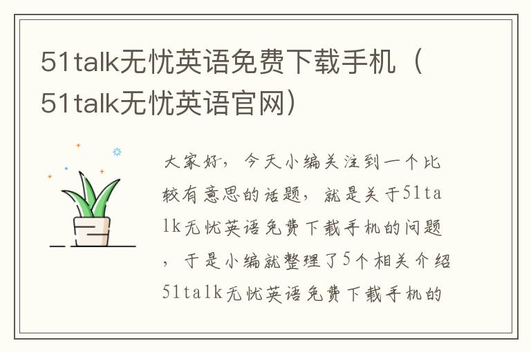 51talk无忧英语免费下载手机(51talk无忧英语官网)