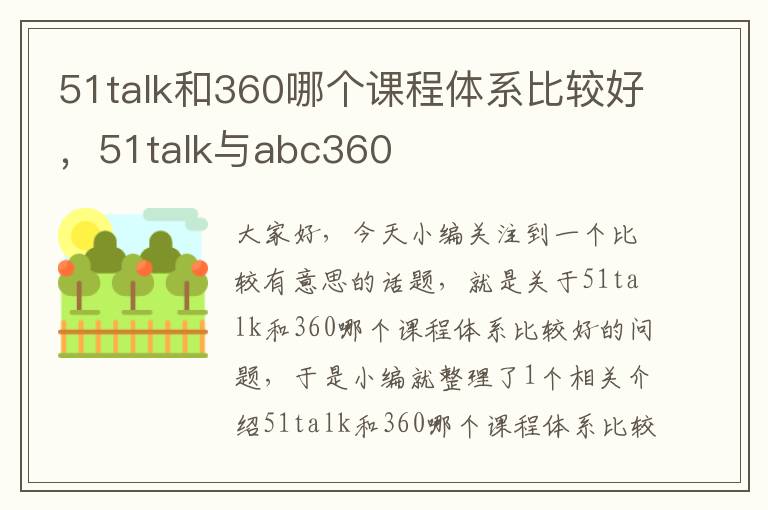 51talk和360哪个课程体系比较好，51talk与abc360
