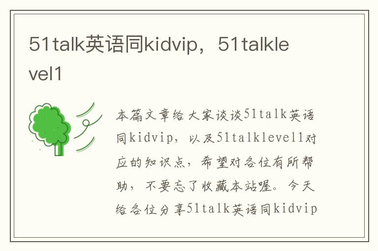 51talk英语同kidvip,51talklevel1