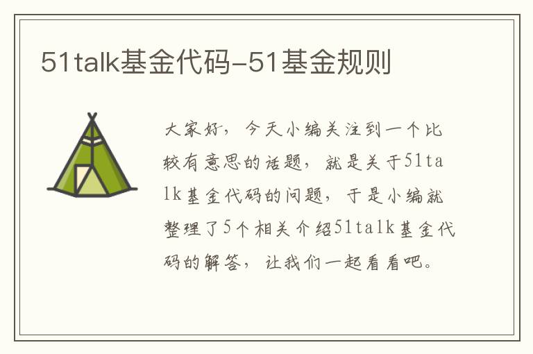 51talk基金代码-51基金规则