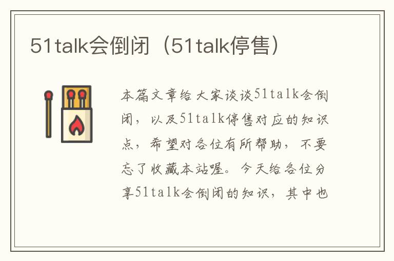 51talk会倒闭（51talk停售）
