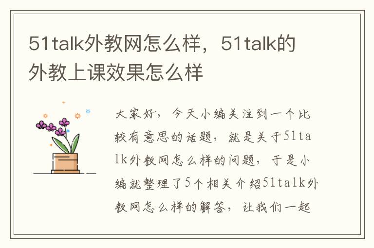 51talk外教网怎么样，51talk的外教上课效果怎么样