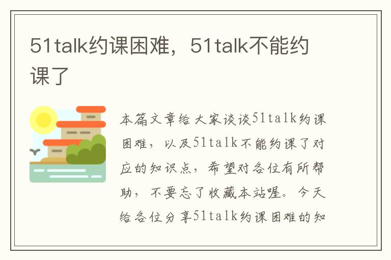 51talk约课困难，51talk不能约课了