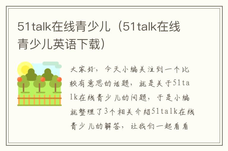 51talk在线青少儿(51talk在线青少儿英语下载)