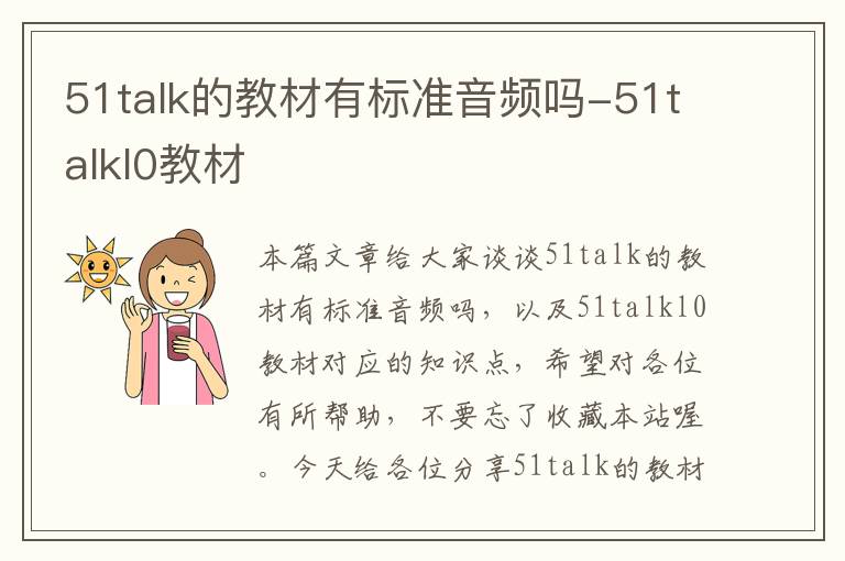 51talk的教材有标准音频吗-51talkl0教材