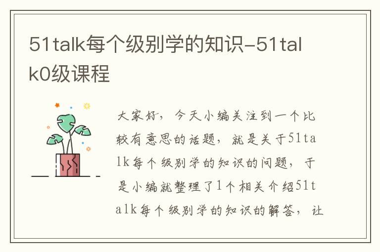 51talk每个级别学的知识-51talk0级课程