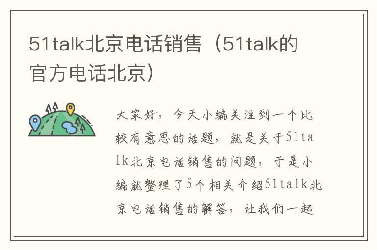 51talk北京电话销售（51talk的官方电话北京）