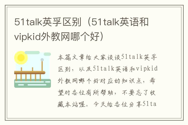 51talk英孚区别(51talk英语和vipkid外教网哪个好)