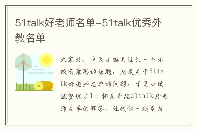 51talk好老师名单-51talk优秀外教名单