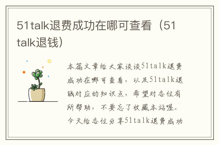 51talk退费成功在哪可查看(51talk退钱)