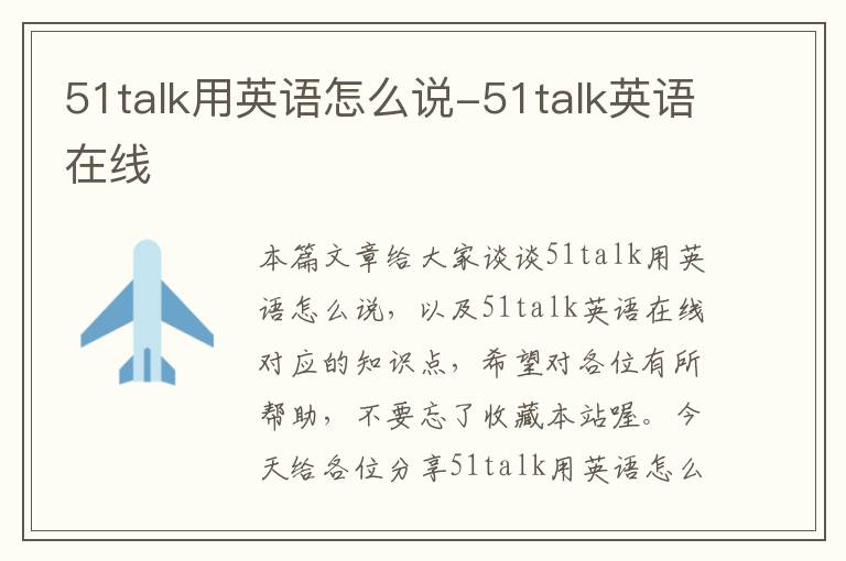 51talk用英语怎么说-51talk英语在线