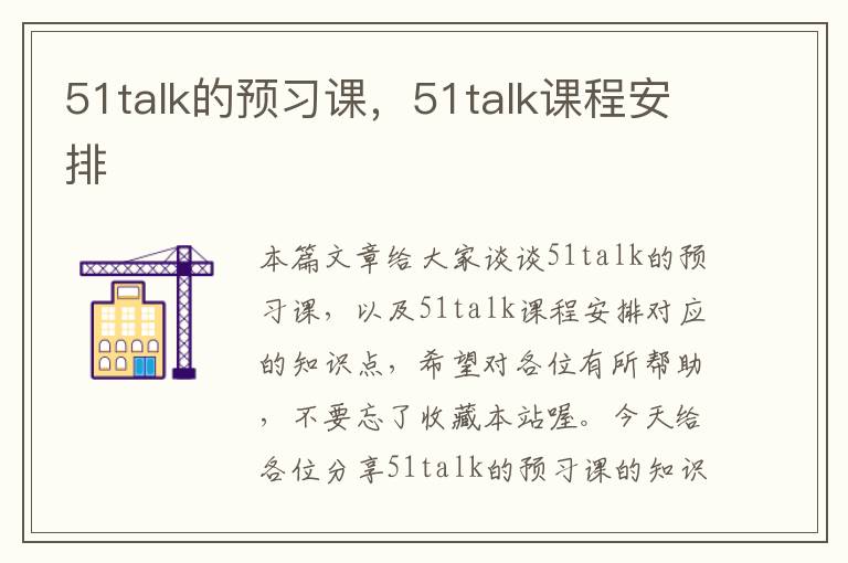 51talk的预习课，51talk课程安排