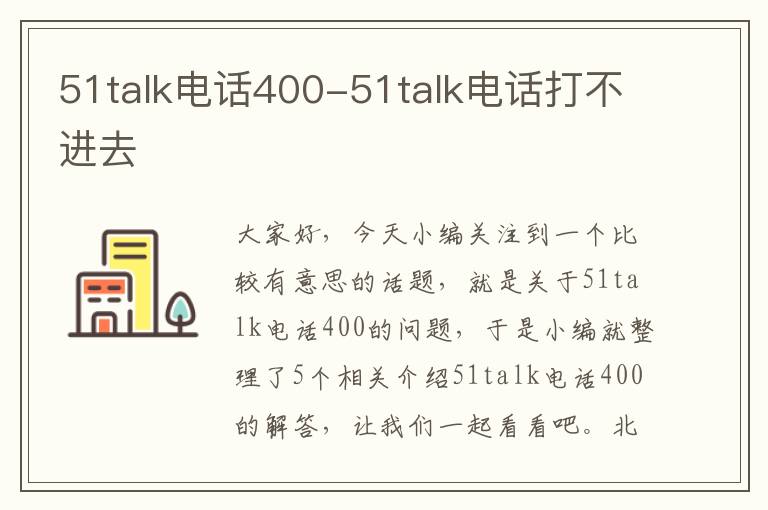 51talk电话400-51talk电话打不进去