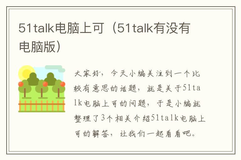 51talk电脑上可（51talk有没有电脑版）