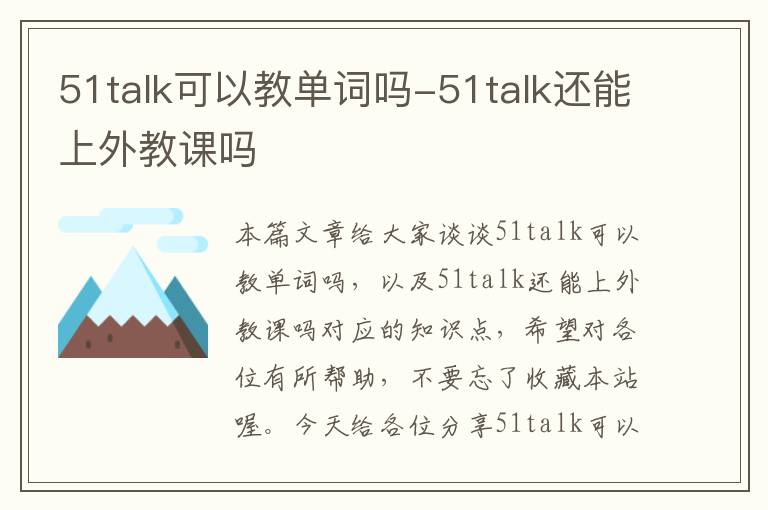 51talk可以教单词吗-51talk还能上外教课吗