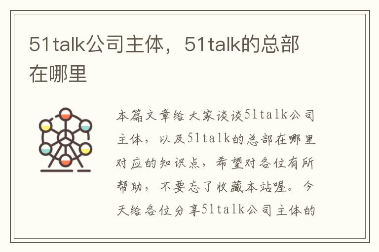 51talk公司主体，51talk的总部在哪里