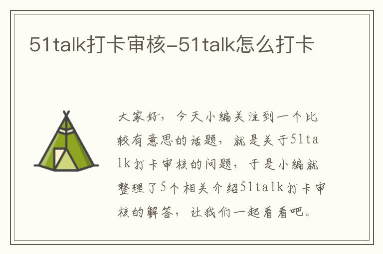 51talk打卡审核-51talk怎么打卡