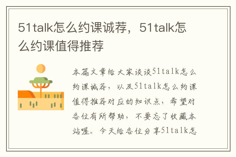 51talk怎么约课诚荐，51talk怎么约课值得推荐
