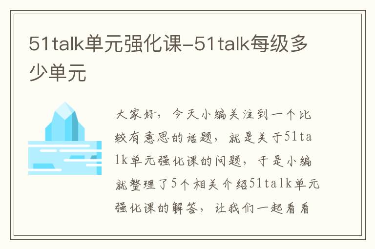 51talk单元强化课-51talk每级多少单元