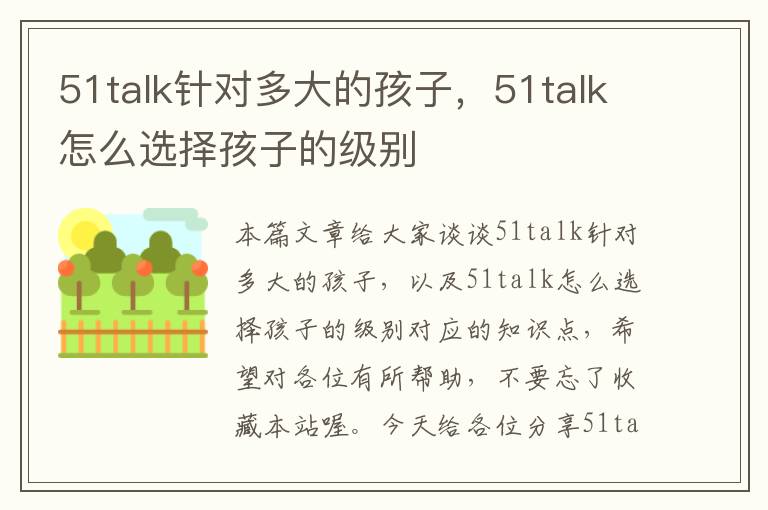 51talk针对多大的孩子,51talk怎么选择孩子的级别