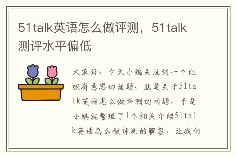 51talk英语怎么做评测,51talk测评水平偏低